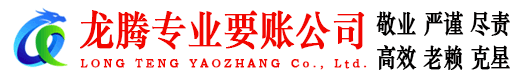 沙河口龙腾收账公司